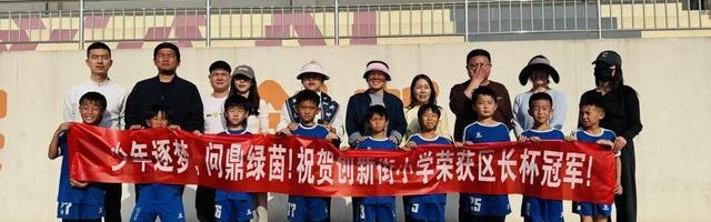 开云体育-郑州市管城回族区“区长杯”青少年足球锦标赛圆满落幕