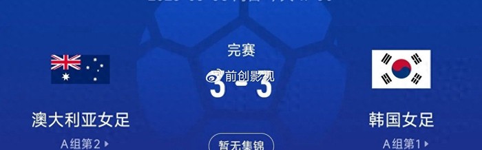真人娱乐平台-3-3绝平夜看清真相：中国女足淘汰赛，真别碰韩国！|澳大利亚|韩国女足|素材|韩国队|小组_新浪体育_新浪新闻